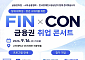 금감원, 장애 대학생·청년 대상 ‘금융권 취업 콘서트’ 개최