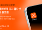 코빗, ‘디지털엑스’로 서비스명 변경⋯미래에셋 브랜드 통합