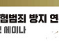 손보협회, ‘보험범죄 방지 연구 포럼’ 발족⋯범부처 협력 강화