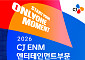 CJ ENM, 하반기 신입 공개채용…22일 채용설명회 연다
