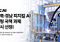 1조4131억 피지컬 AI 사업…NC AI, 전북·경남 핵심과제 동시 참여