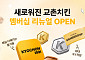 "3만원 먹으면 1500원 적립"…교촌치킨, 자사주문앱 멤버십 전면 개편