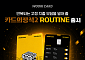 우리카드 ‘카드의정석2 ROUTINE’⋯고정지출 6개 영역 혜택