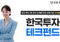 한투운용 테크펀드, 6개월ㆍ연초 이후ㆍ1년 수익률 선두