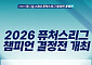 2026 퓨처스리그 챔피언결정전, 28일 고척돔서 개최