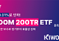 키움운용, ‘KIWOOM 200TR ETF’ 총보수 연 0.010%로 인하