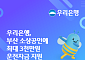 우리은행, 부산 소상공인에 최대 3000만원 지원⋯첫해 금리 1%대