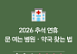 추석에 갑자기 아프면?⋯연휴 문 여는 병원ㆍ약국 찾는 법