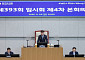 42조 추경, 본회의서 멈췄다… 경기도 5465억 구조조정 놓고 도-도의회 평행선