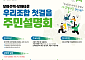 서울시, 모아주택 초기 혼선 줄인다⋯'우리조합 첫걸음 설명회' 개최