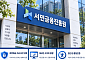 휴면예금 지급도 은행처럼⋯서금원, 비대면 보안 강화한다
