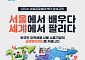 서울시, 외국인 유학생 60명 글로벌마케터 양성…150시간 무역·AI 교육