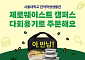배민-서울대, ‘제로웨이스트 캠퍼스’ 구축…다회용기 이용 확대