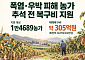 폭염·우박 피해 1만4689농가에 305억원…추석 전 복구비 푼다
