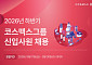 코스맥스그룹, 하반기 신입 공채…AI 활용 인재 우대