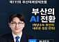 부산, ‘해양 AI 수도’ 시동…하정우와 해양·항만·물류 AX 전략 모색