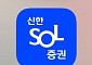 신한투자증권 '신한SOL증권' MTS, 접속장애 발생