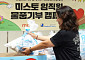 미스토 그룹, 2년 연속 임직원 물품 기부…누적 1717건