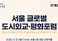 서울서 평화·도시연대 해법 찾는다⋯오세훈 "시민 삶 지키는 도시외교 지속"