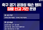 축구협회, 승부조작·판정 청탁 집중신고⋯내달 31일까지