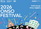 현대차 정몽구 재단, ‘온소 페스티벌’ 내달 개막…명동 곳곳서 열린다