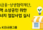 KB금융, 소상공인 에너지 절감에 6억 지원…지역 상권 저탄소 전환