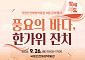 전통놀이부터 야간 개장까지…추석 연휴 박물관 나들이 '강추'
