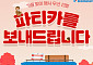 도미노피자, 가을엔 피자 한 판의 추억…‘파티카·피자교실’ 모집