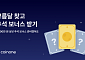 코인원, 신규 가입자 대상 추석 보너스 이벤트 진행