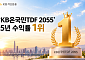 KB운용 '온국민TDF 2055’, 5년 수익률 88%…전체 TDF 중 1위