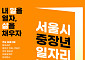 서울시, ‘중장년 일자리박람회 2026’ 개최⋯70개 기업 참가
