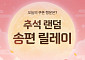 원스토어, 추석 맞아 게임 쿠폰...로맨스 단행본 70% 할인