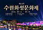 이재준 “수원의 가을, 가장 빛나는 시간”…정조의 ‘8일’ 다시 펼친다