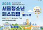 "청소년 에너지 ON"⋯서울시, 1만 명 규모 청소년축제 연다