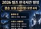 2026 월즈 경기 언제 시작?⋯결승은 한국시간 11월 15일 오전 4시