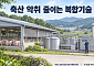 축산 분뇨시설 악취물질 98% 줄였다…농기평, 현장 실증 완료