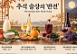 막걸리에 토마토·바질, 와인엔 한라봉…추석 술상의 ‘반전’