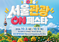서울시, 국내외 관광객 겨냥⋯남산 팔각정서 K-콘텐츠 축제 개최