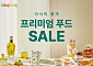 쿠팡, ‘프리미엄 푸드’ 키운다…400개 브랜드·1만개 상품 한자리에