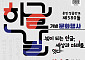 전남광주교육청, 제580돌 한글날 문화행사 개최