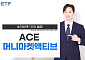 한투운용 "ACE 머니마켓액티브 ETF, 순자산 1조원 돌파"