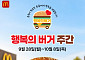 맥도날드, 지역아동센터 250곳에 ‘행복의 버거’ 전달