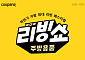 쿠팡, 하반기 최대 주방용품 할인전…테팔·스탠리 등 총출동