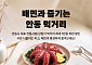 배민, 안동 골목상권 지원…최대 1만원 할인