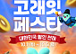 이마트, 햇고구마 200톤 푼다…‘고래잇 페스타’ 최대 50% 할인