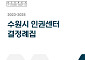 공고엔 없던 “70세 이상은 정리”…심야 “보고프당”, 수원시인권센터 판단은 ‘차별·성희롱’