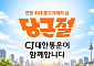 CJ대한통운, 당근 ‘당근절’ 배송 전담…10월 10일 배송비 무료