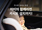 제주·부산 이어 수도권까지…쏘카, 카시트 장착 확대