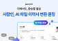 사람인, AI 이력서 변환 에이전트 출시…서류 코칭 연계