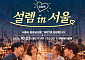 서울시, 선선한 가을밤 미혼남녀 모은다⋯야장 핫플서 서울팅 개최